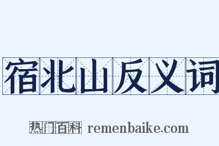 宿北山反义词是什么意思的图片